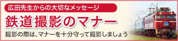 広田先生から大切なメッセージ　鉄道撮影のマナー　撮影の際は、マナーを十分守って撮影しましょう