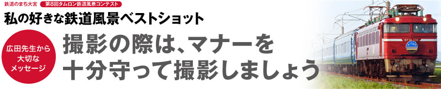 鉄道のまち大宮 タムロン鉄道風景コンテスト　私の好きな鉄道風景ベストショット