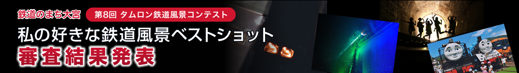 第7回タムロン鉄道風景コンテスト 私の好きな鉄道風景ベストショット 審査結果発表