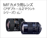 ＭＦカメラ用レンズ （アダプトール２マウントシリーズ）