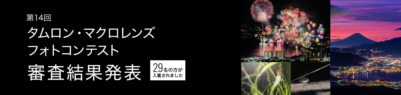 第14回マクロレンズフォトコンテスト審査結果発表