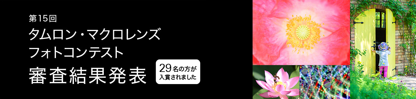 第15回マクロレンズフォトコンテスト審査結果発表