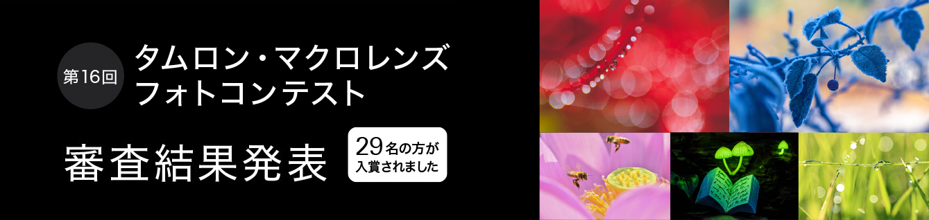 第16回マクロレンズフォトコンテスト審査結果発表