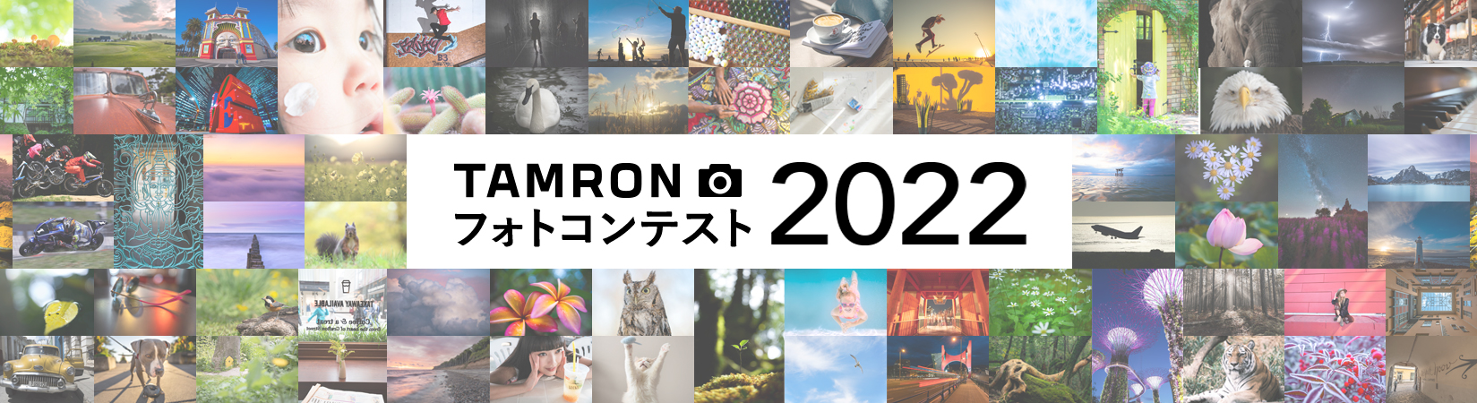 TAMRON フォトコンテスト 2022