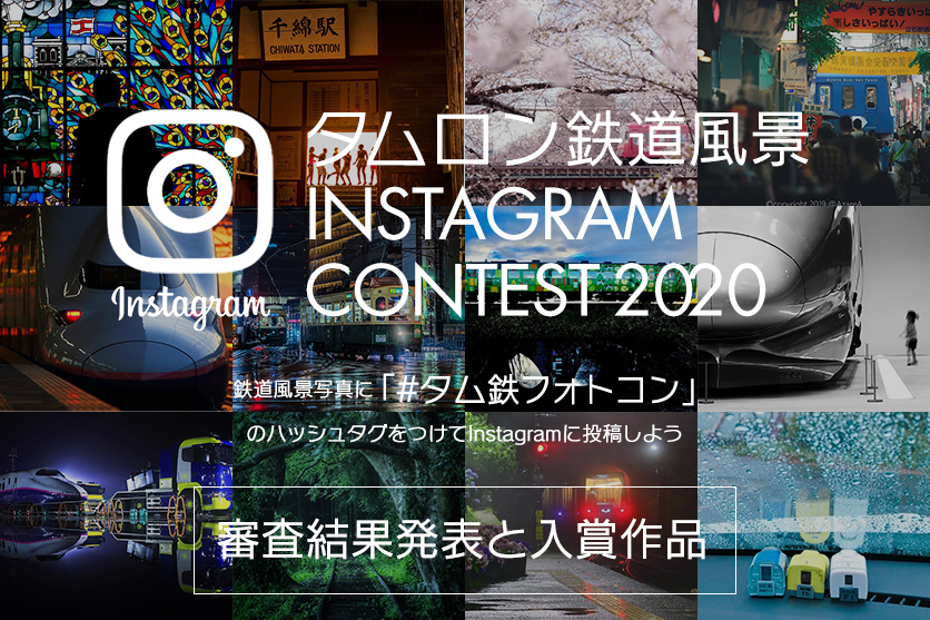 「第2回 タムロン鉄道風景Instagramコンテスト 2020」 審査結果