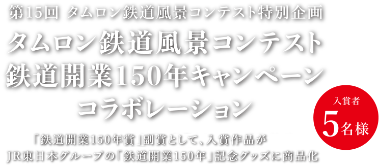 第15回タムロン鉄道風景コンテスト特別企画 タムロン鉄道風景コンテスト鉄道開業150年キャンペーンコラボレーション