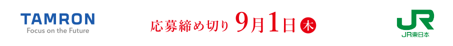 応募締め切り9月1日（木）まで