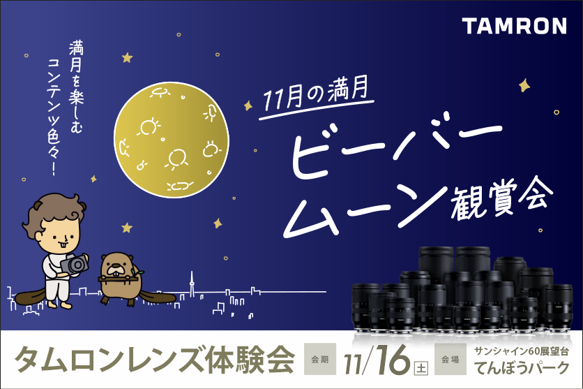 サンシャイン60展望台から見る11月の満月 ビーバームーン観賞会 参加のお知らせ サンシャイン60展望台から見る11月の満月 ビーバームーン観賞会 参加のお知らせ