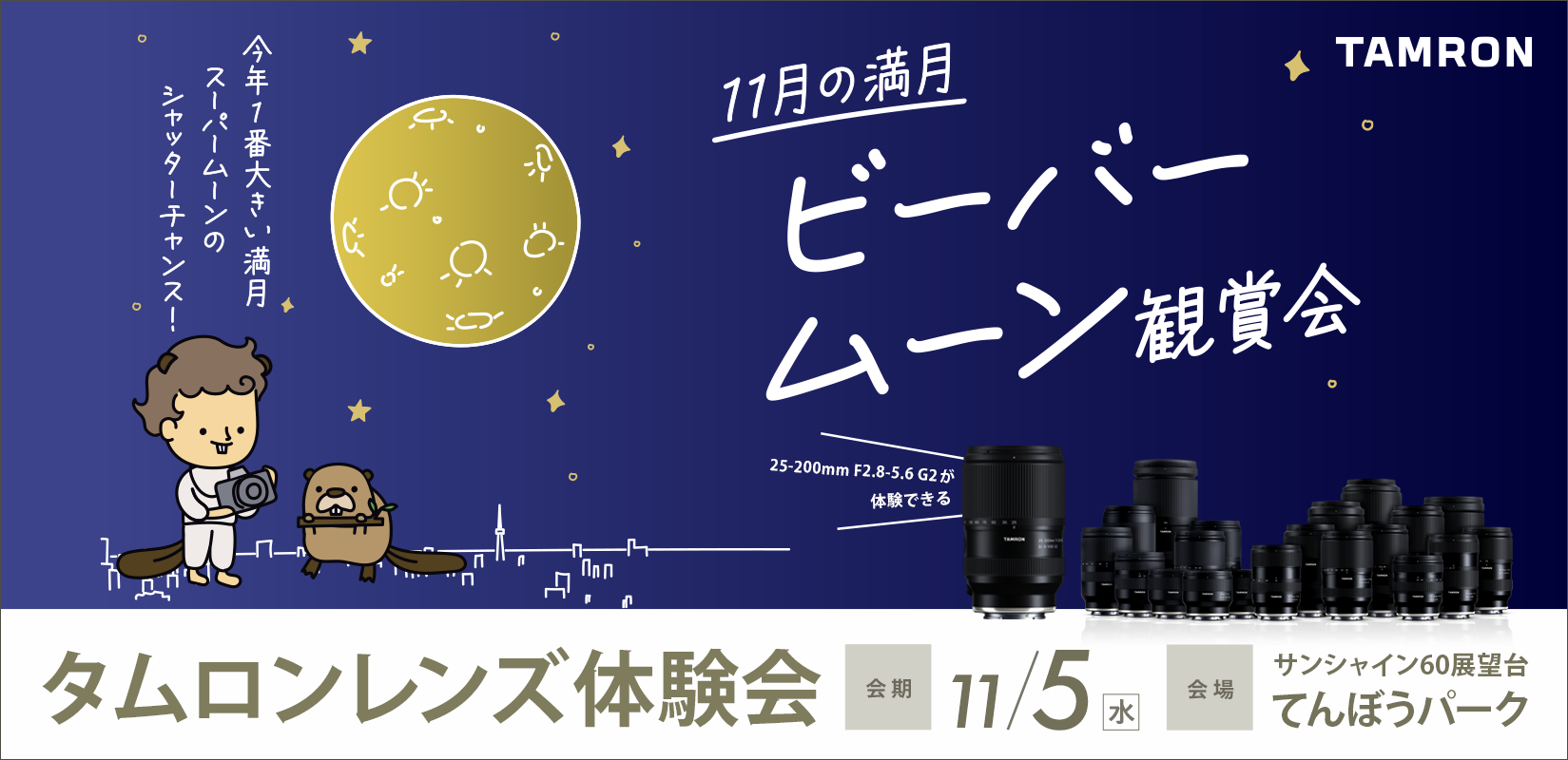 サンシャイン60展望台から見る11月の満月 ビーバームーン観賞会 参加のお知らせ  サンシャイン60展望台から見る11月の満月 ビーバームーン観賞会 参加のお知らせ