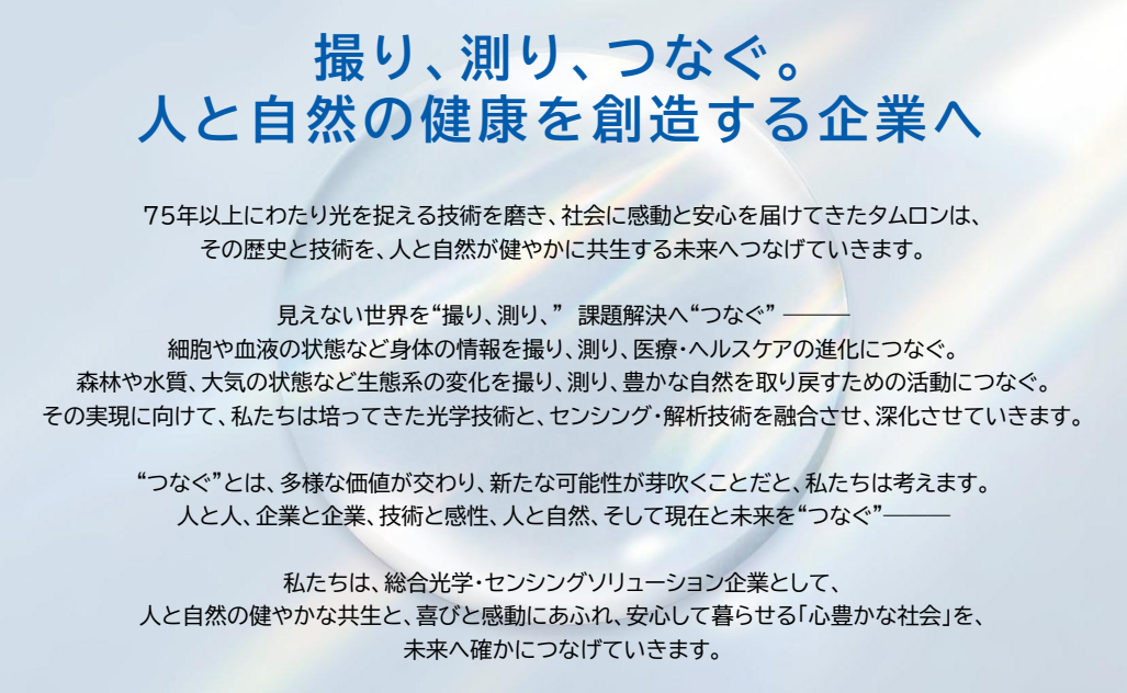 長期ビジョン「撮り、測り、つなぐ。人と自然の健康を創造する企業へ」