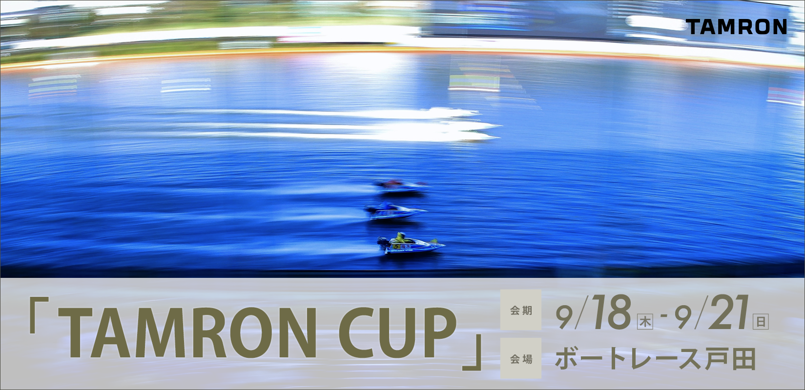TAMRON CUP 流し撮りイメージ