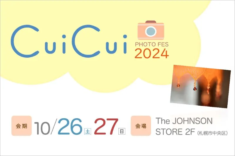 「CuiCui2024」出展のお知らせ 「CuiCui2024」出展のお知らせ