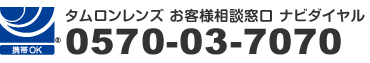 タムロンレンズお客様相談窓口ナビダイヤル