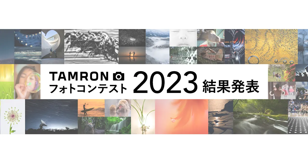TAMRON フォトコンテスト 2023 TAMRON フォトコンテスト 2023