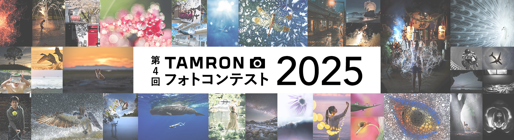 タムロンフォトコンテスト2025