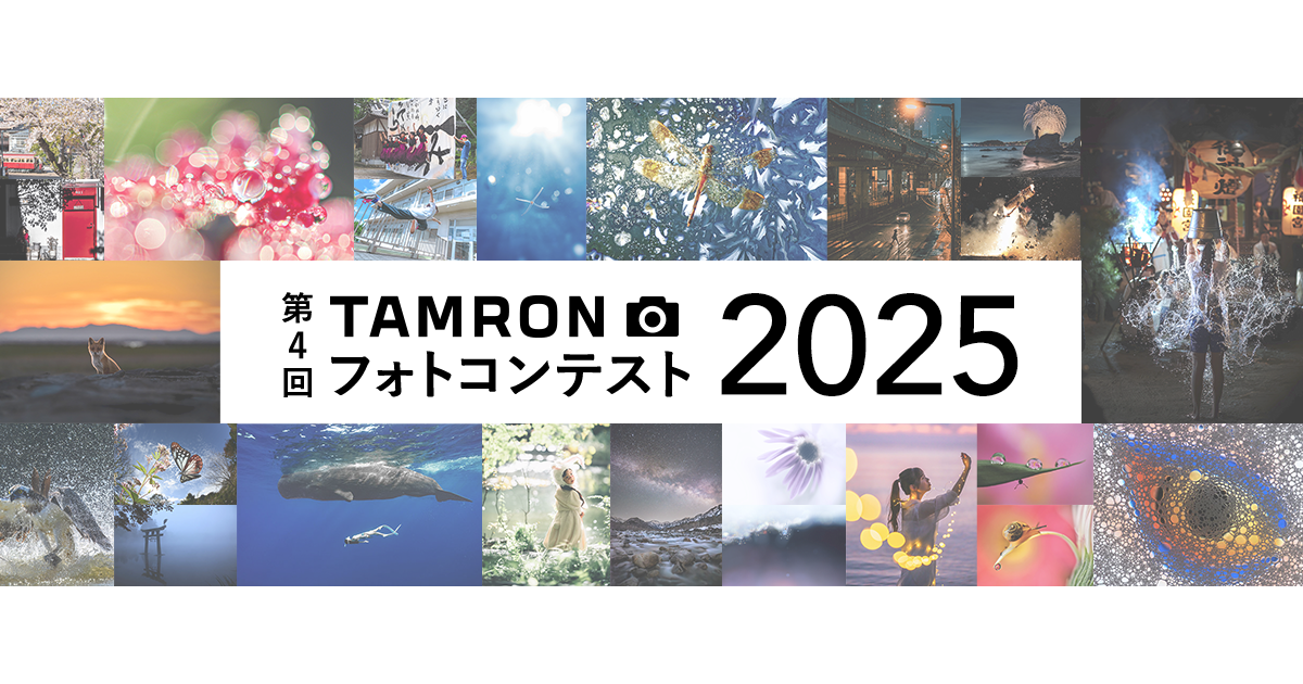 第4回「TAMRON フォトコンテスト 2025」開催のお知らせ