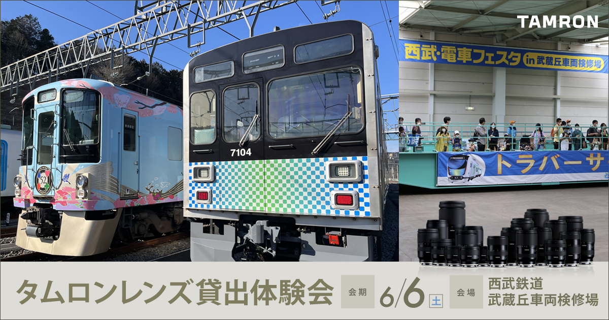 「西武・電車フェスタ 2026 in 武蔵丘車両検修場」出展のお知らせ