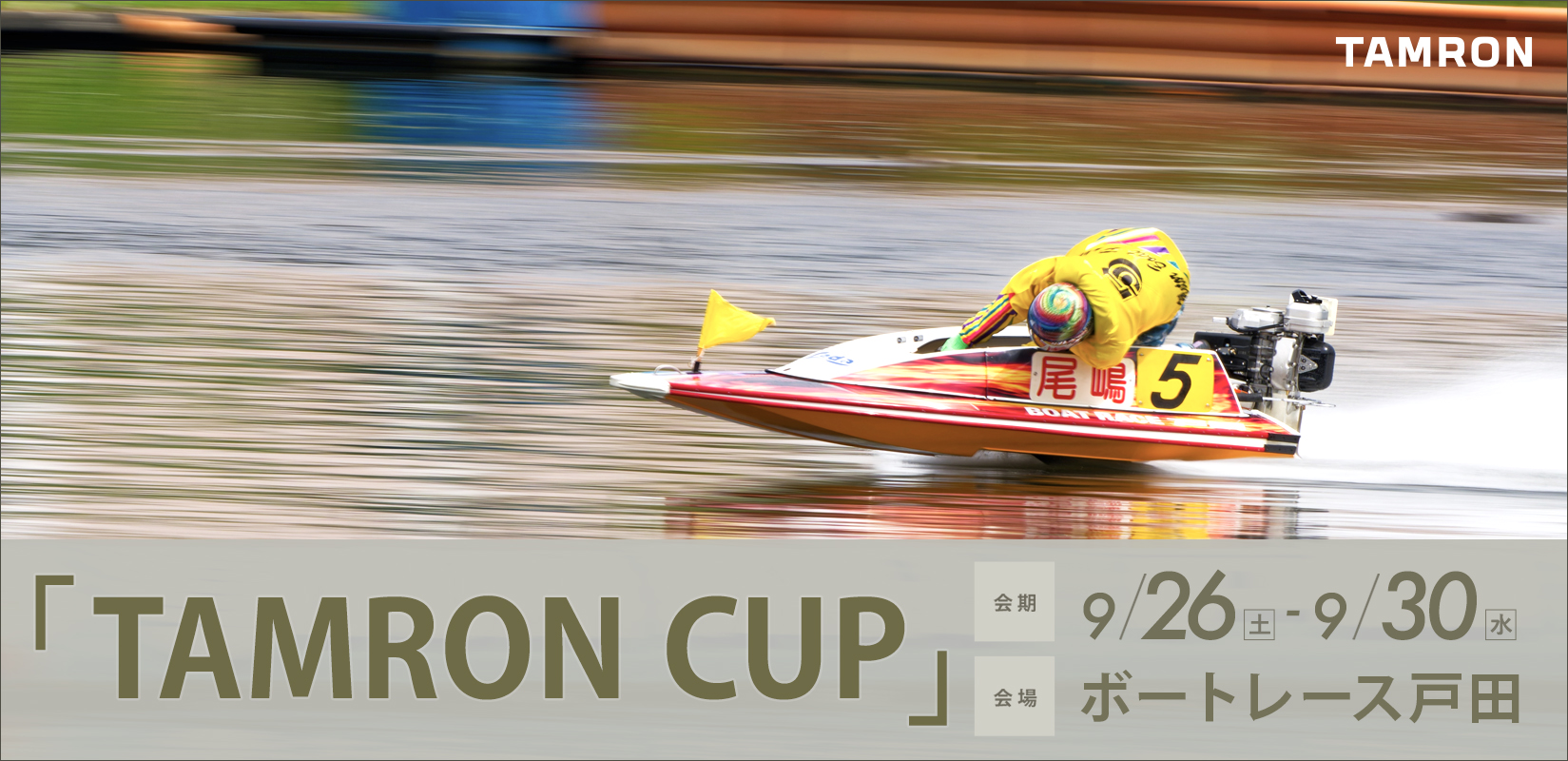 TAMRON CUP 2026