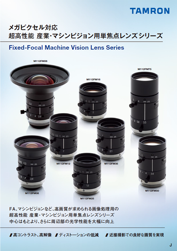 メガピクセル対応 超高性能産業・マシンビジョン用 単焦点レンズシリーズ