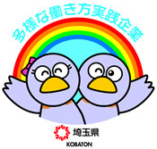 埼玉県 多様な働き方実践企業