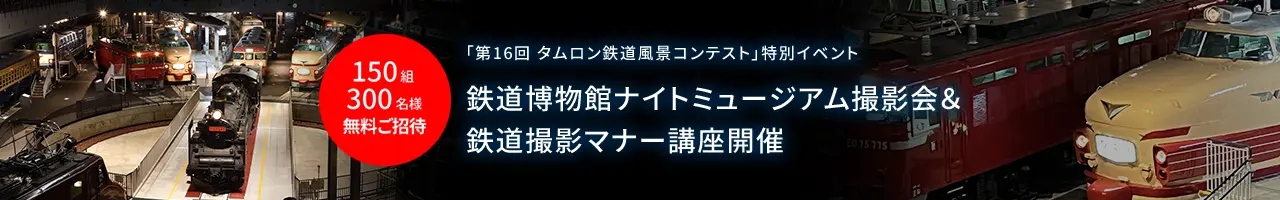 「第16回 タムロン鉄道風景コンテスト」特別イベント　鉄道博物館ナイトミュージアム撮影会＆鉄道撮影マナー講座開催