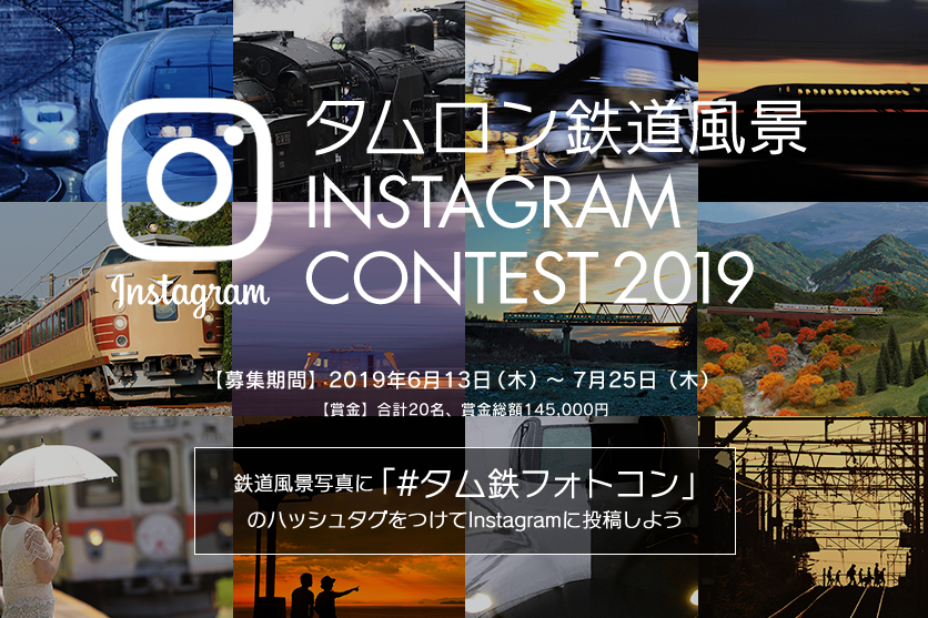 「タムロン鉄道風景Instagramコンテスト 2019」 審査結果